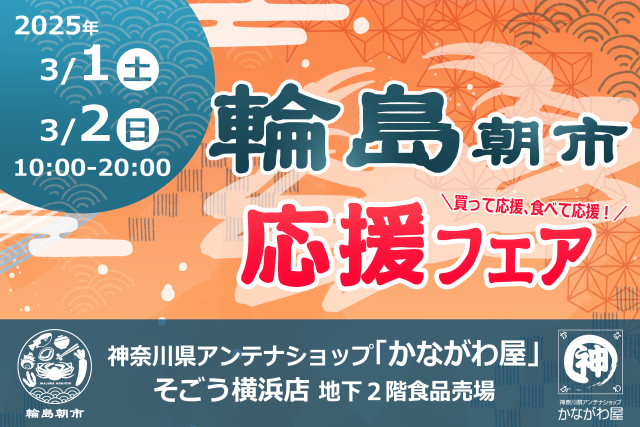 神奈川県アンテナショップ「かながわ屋」で、輪島朝市応援フェアを開催します！